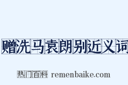 赠洗马袁朗别近义词是什么意思的图片